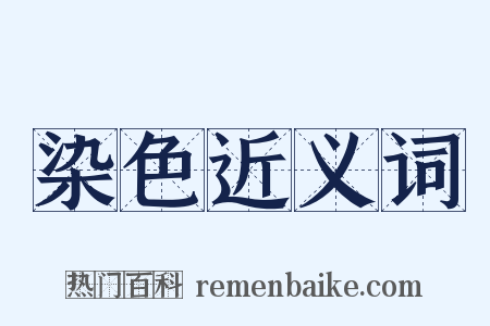 染色近义词是什么意思的图片